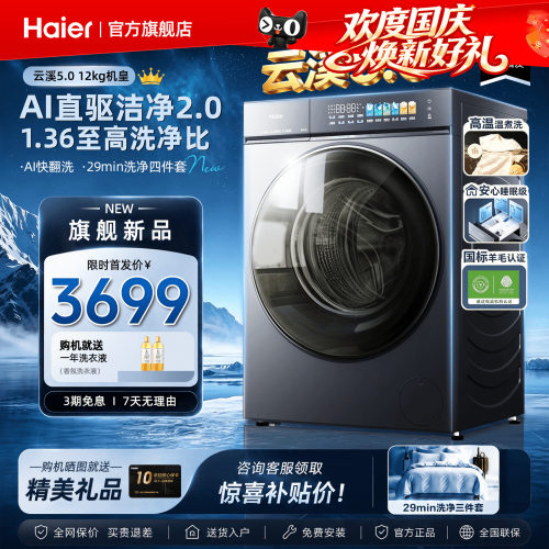 海尔云溪5.0旗舰洗衣机直驱静稳