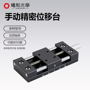 手动位移台精密微调平台高精度丝杆滑台线性模组支持3D图非标定制