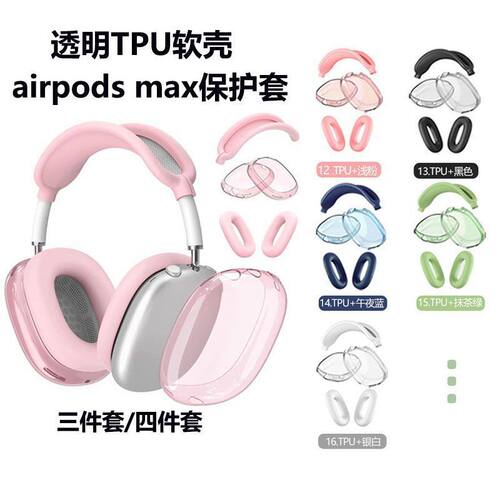 【四件套】AirPods Max装饰耳机保护套透明外壳+耳帽+头梁+束网垫保护