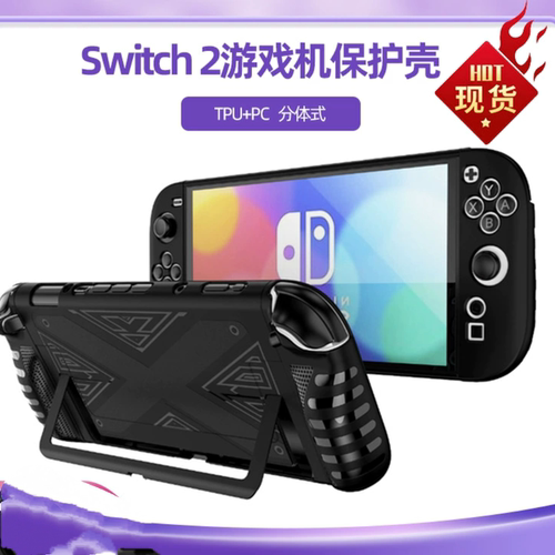 小红书爆款推荐适用于任天堂switch 2游戏机保护壳 TPU+PC分体式NS2保护套配件