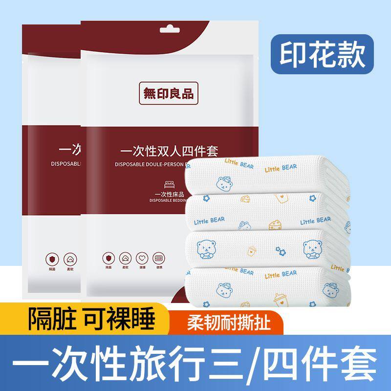 无印良品一次性床上四件套住酒店旅行隔脏可裸睡床单被套枕套
