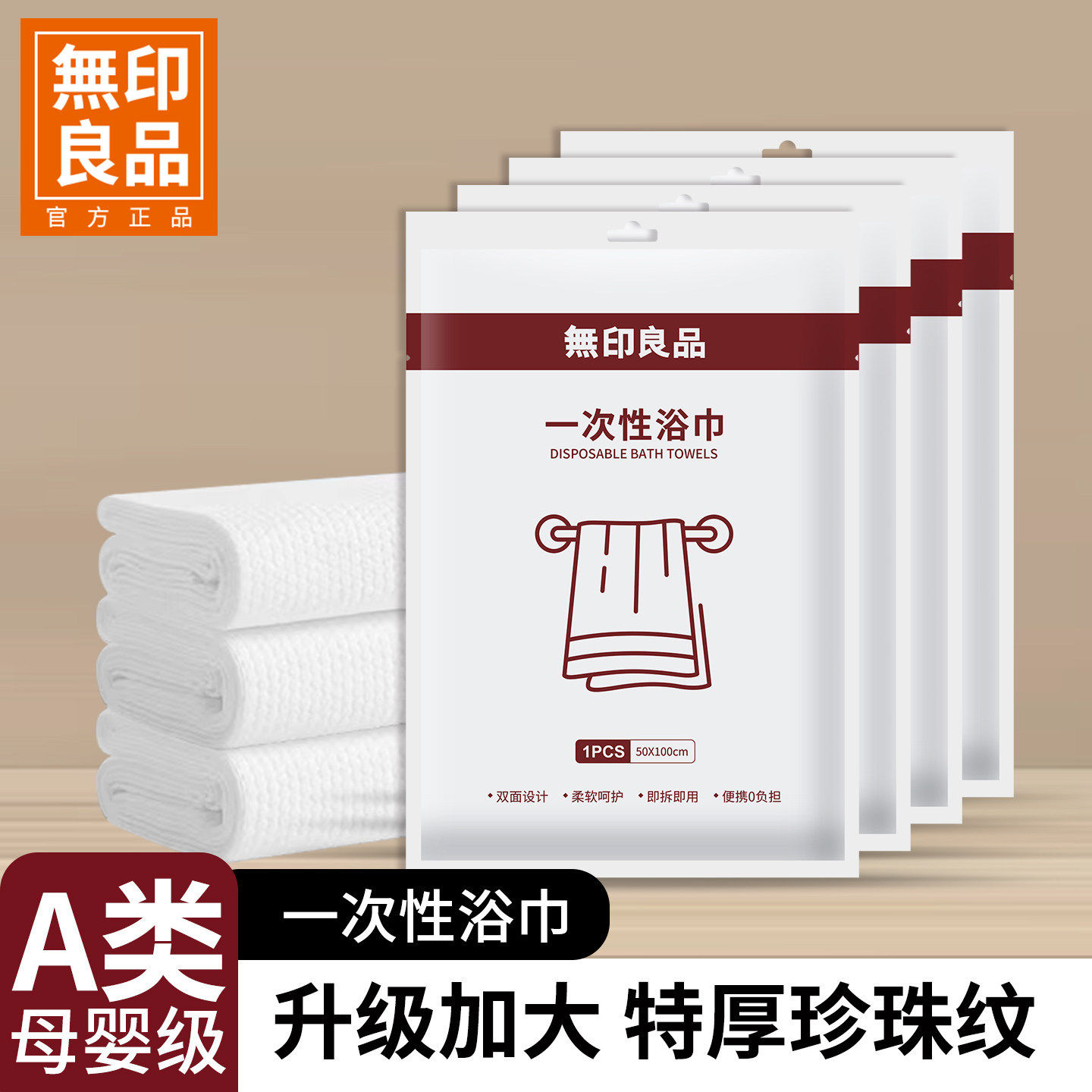 无印良品一次性浴巾毛巾旅行酒店床上用品单独包装加大便携四件套
