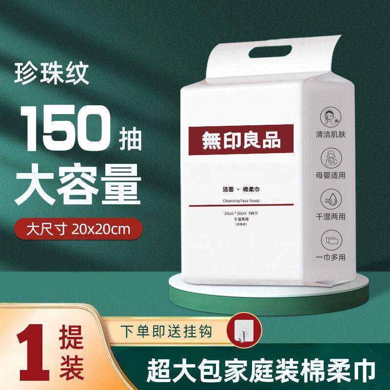 无印良品洗脸巾一次性加厚加大不掉毛家庭装悬挂抽取式洁面洗脸巾