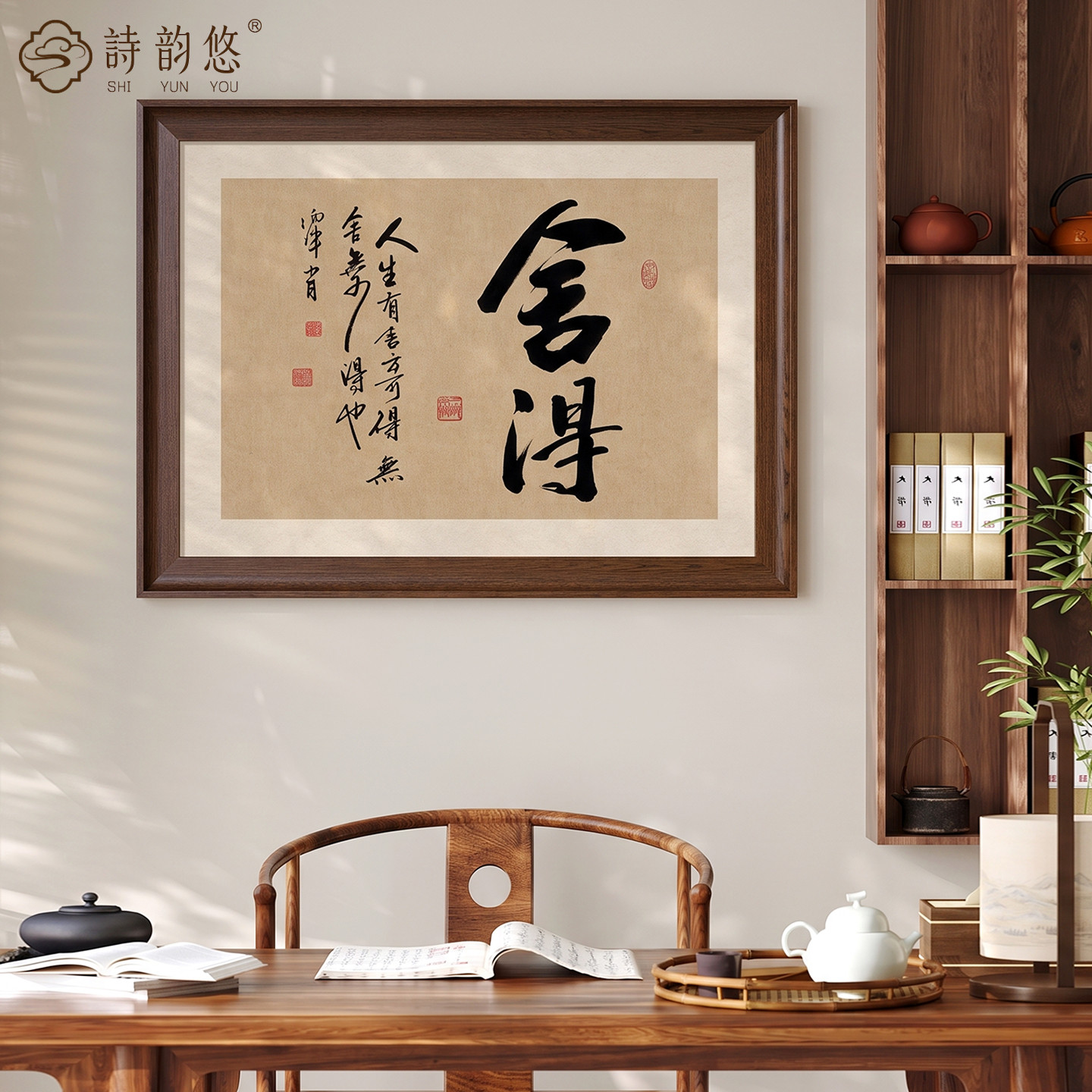 新中式舍得字画茶室装饰画