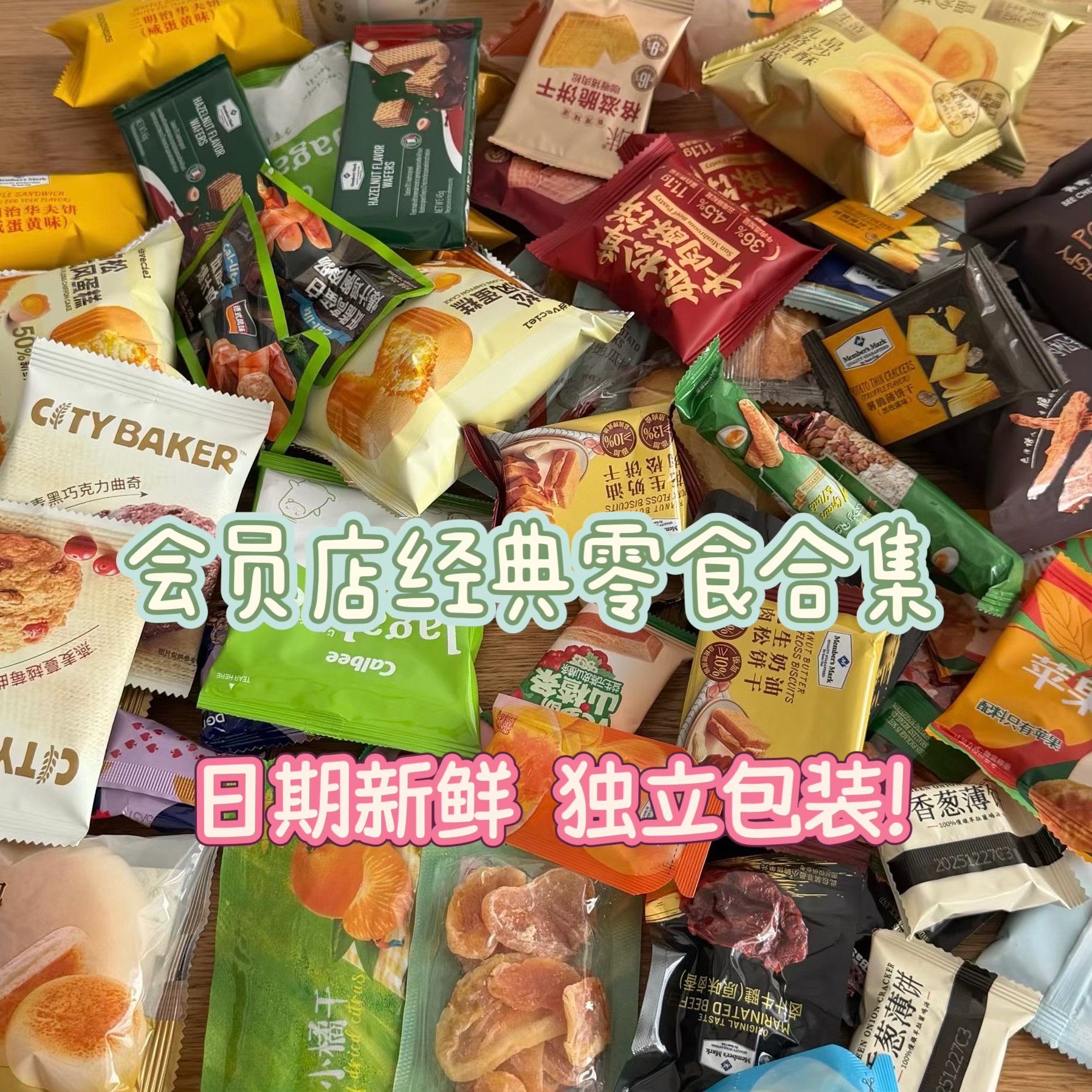 会员店零食分装代购混搭自选合集薄脆饼干