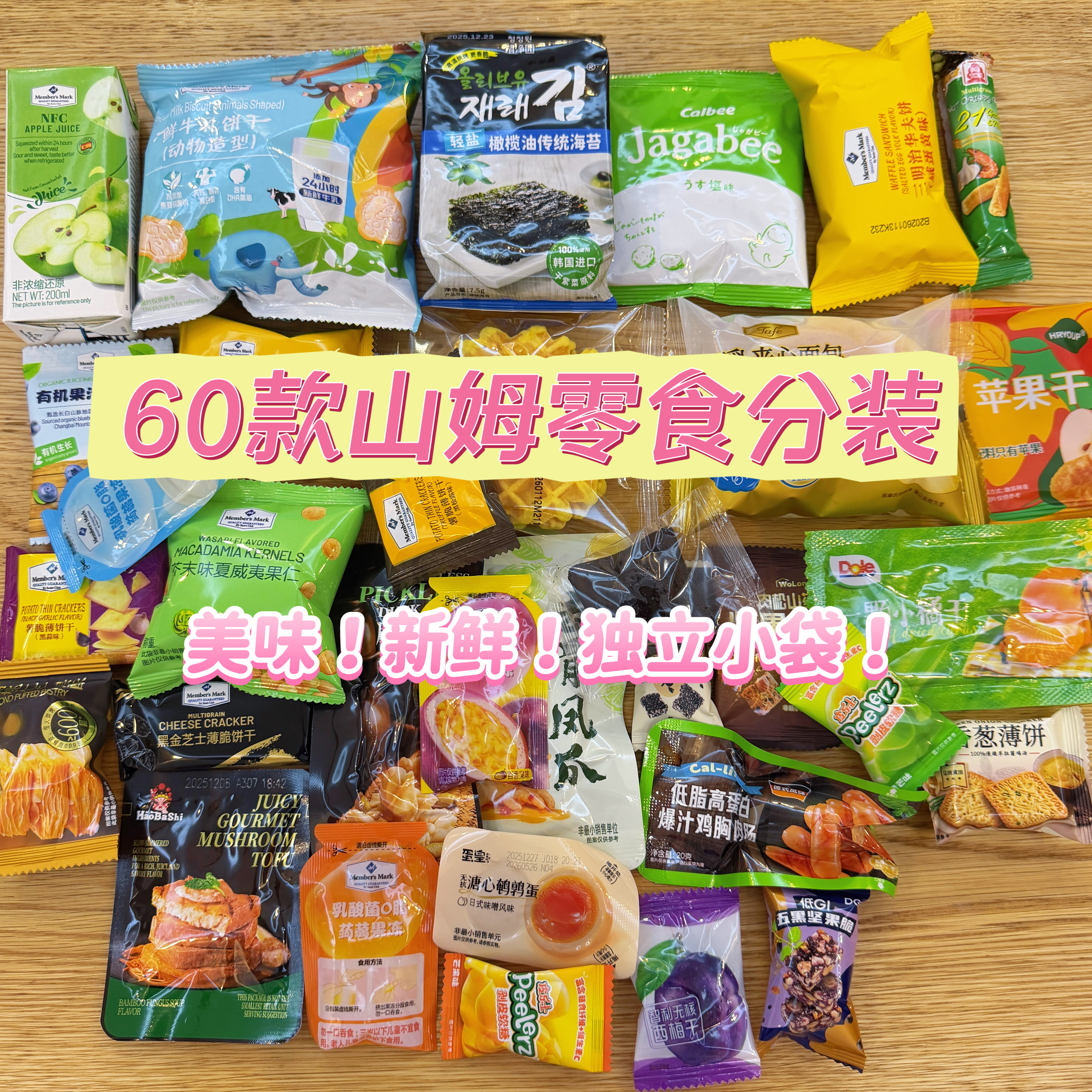 山姆零食代购自选分装散装饼干糖果饮料尝鲜网红零食