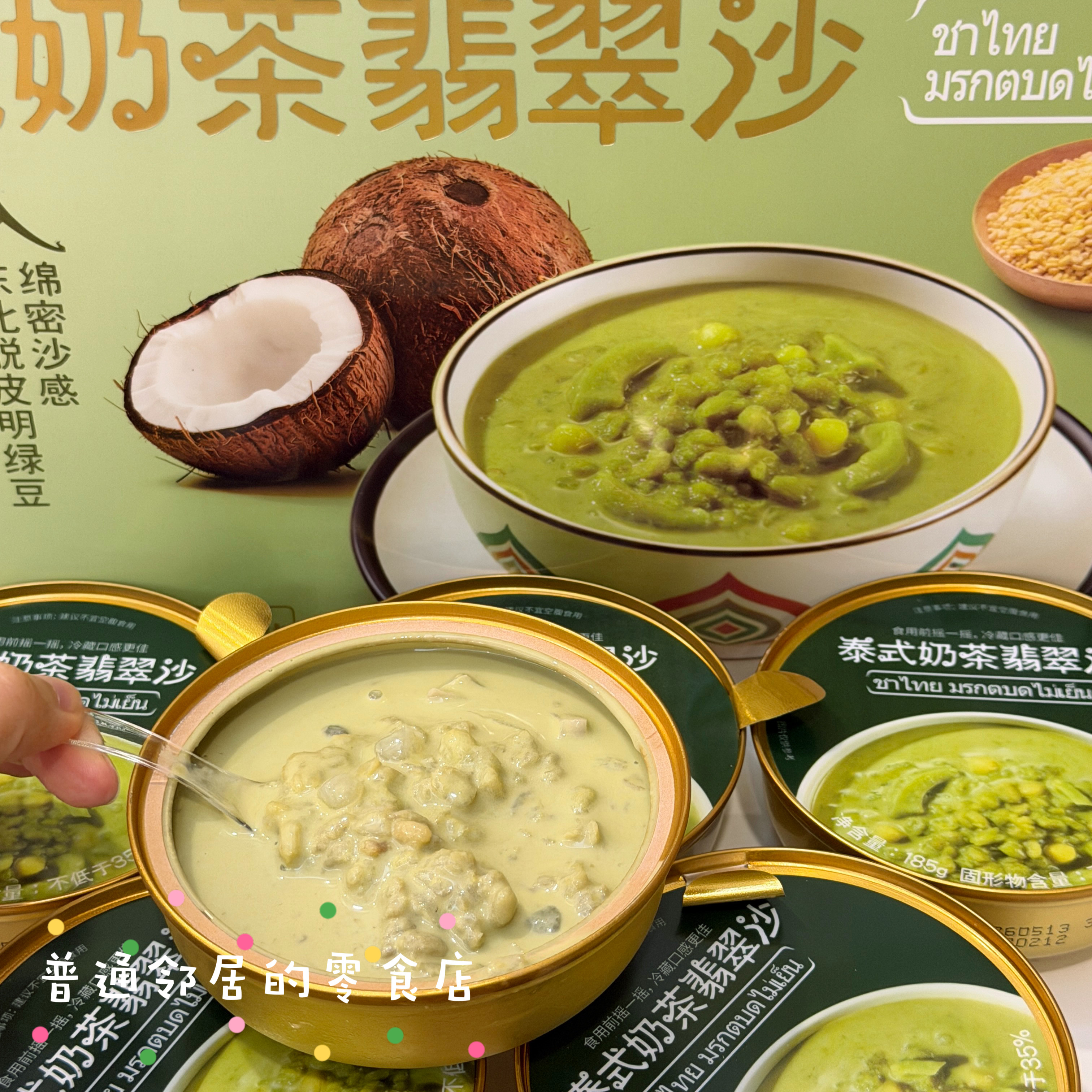 山姆零食代购甜品泰式奶茶翡翠沙1碗尝鲜即使