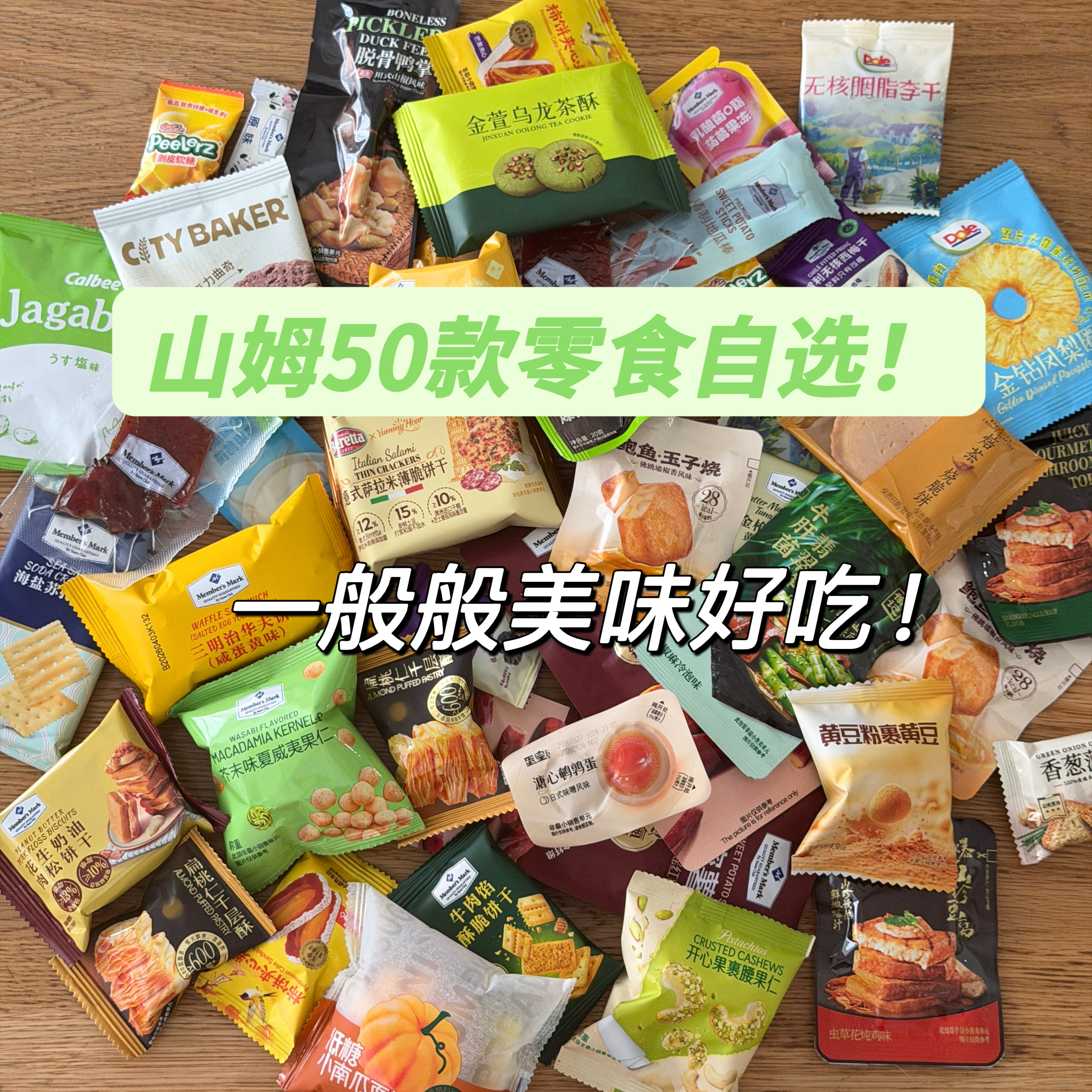 山姆零食分装自选散装饼干面包糖果饮料尝鲜必买爆款网红零食