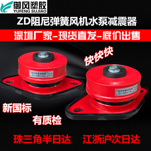 ZD型阻尼弹簧减振设备落地空气能机床防震胶垫水泵机组国标减震器