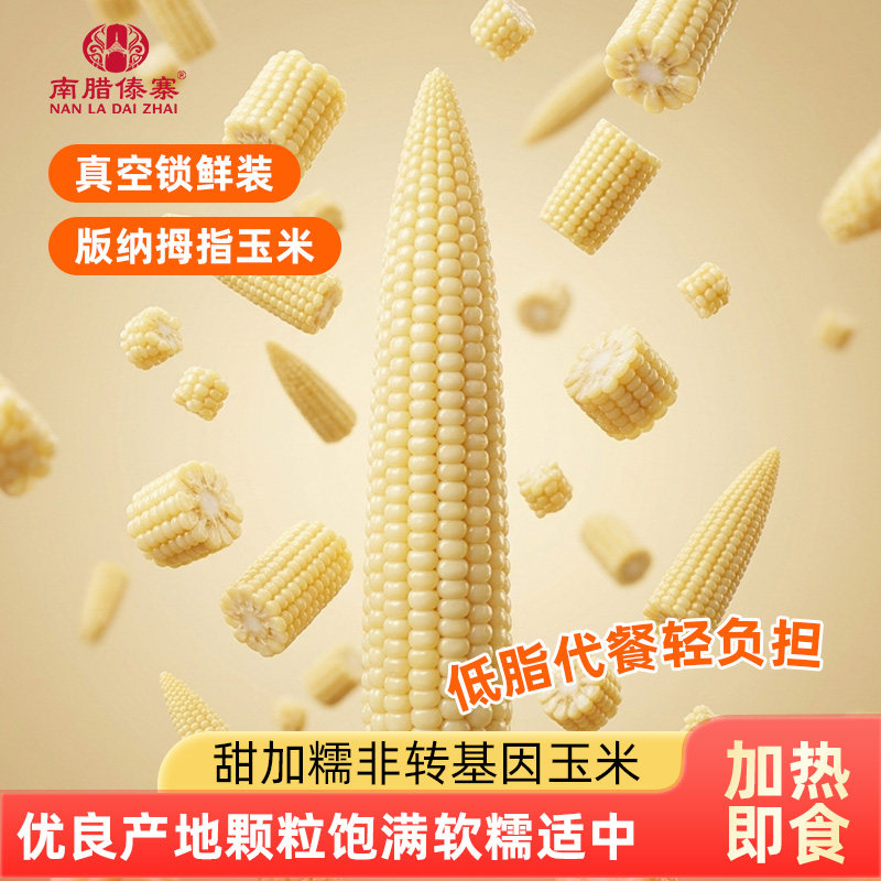 云南西双版纳拇指小玉米宝宝辅食