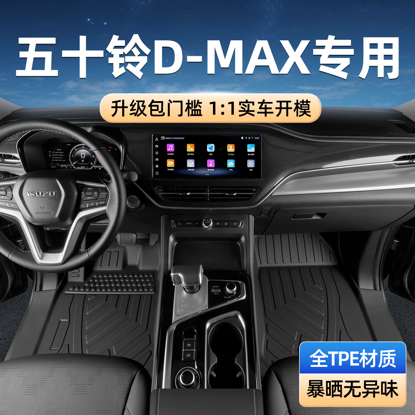 TPE脚垫包门槛专用于五十铃D-MAX图片
