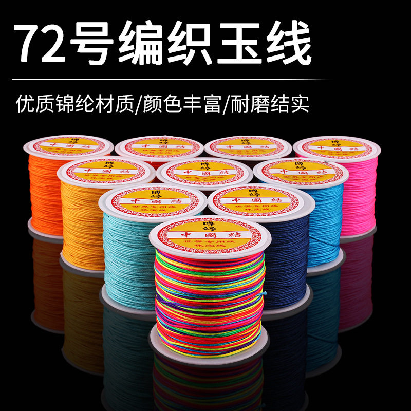 72号玉线手链编绳项链编织绳配件锦纶加密线材diy手工吊坠绳材料