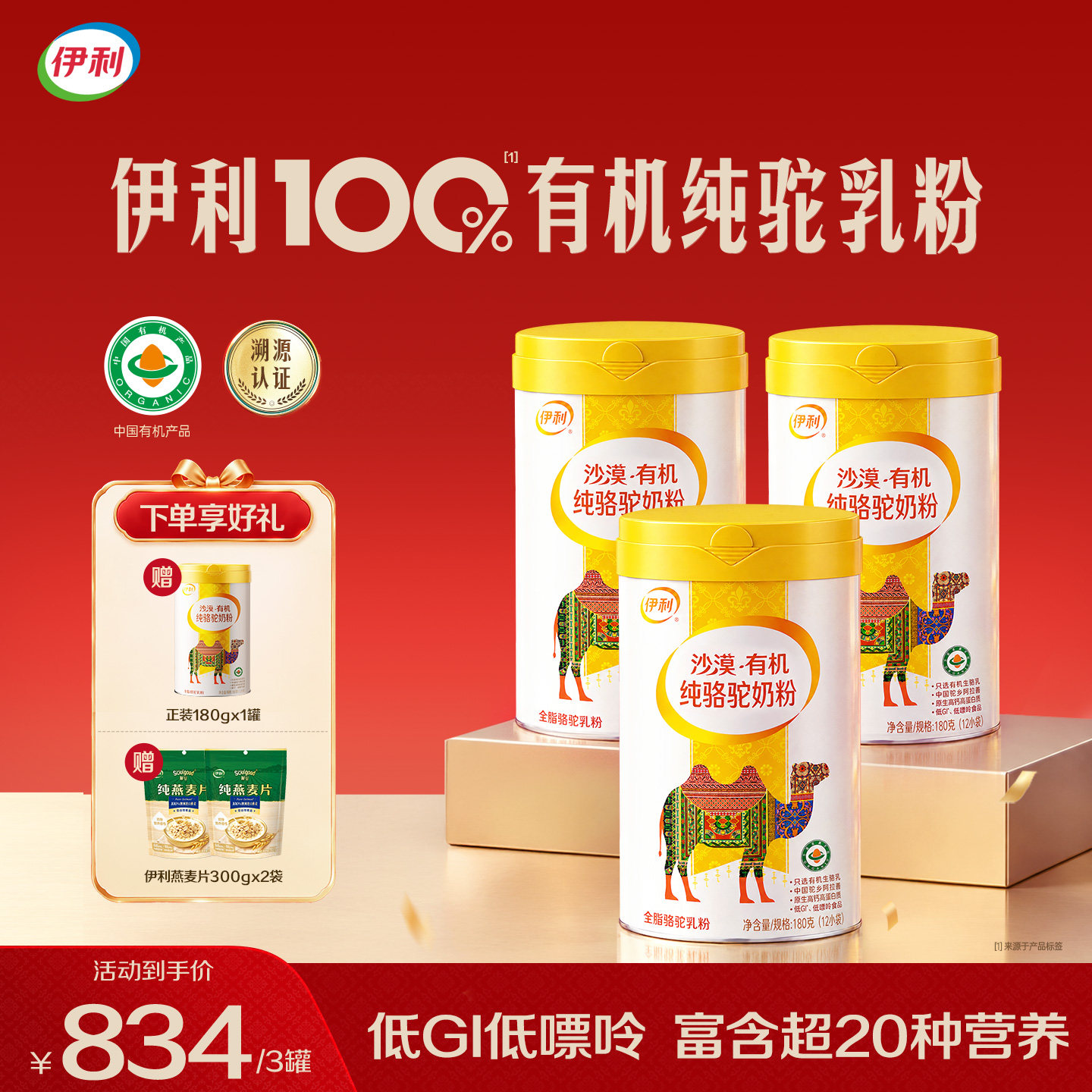 伊利有机骆驼奶粉中老年人内蒙古纯驼乳粉儿童高钙正品官方旗舰店