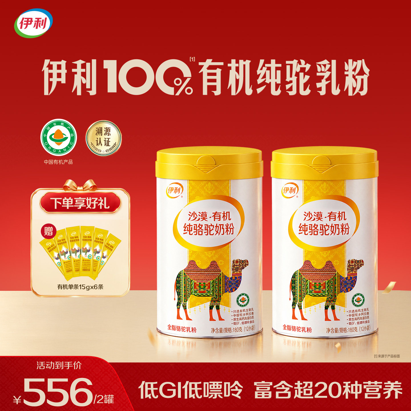 伊利有机纯骆驼奶粉内蒙古驼乳粉孕妇送礼营养品中老年人官方正品