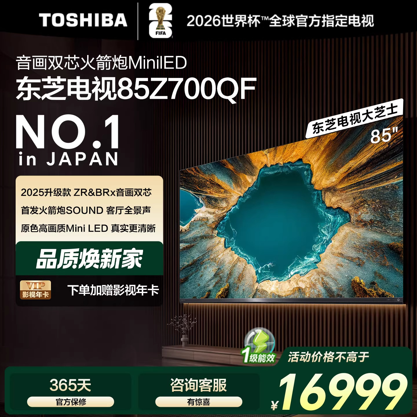 东芝电视85英寸Z700QF 音画双芯MiniLED火箭炮 4K高清游戏电视机