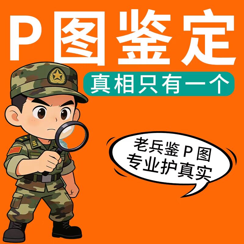 专业鉴定P图鉴别是否PS照片图平面广告设计