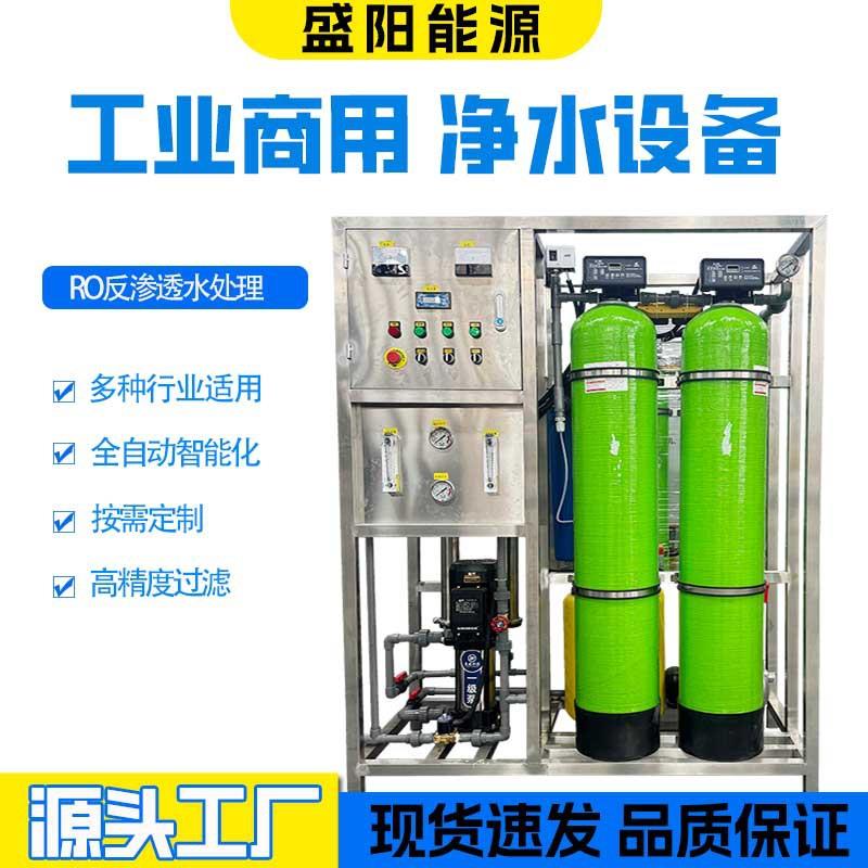 全自动水处理设备饮用水纯净水设备反渗透ro净水器工业水处理设