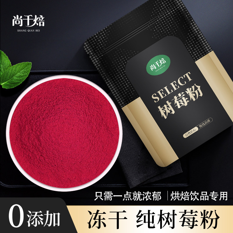 冻干树莓粉纯覆盆子粉烘焙蛋糕冲饮食用原料现磨无添加水果粉1kg