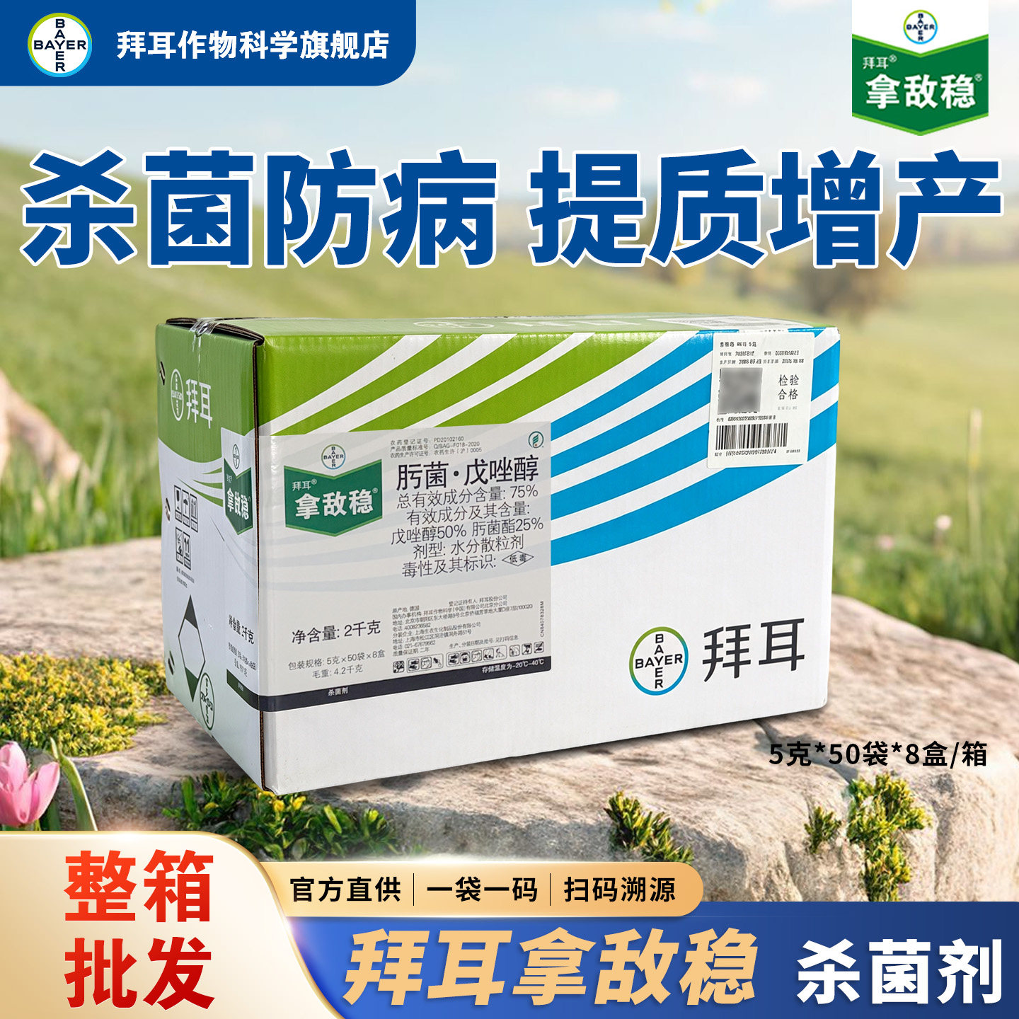 拜耳拿敌稳整箱批发肟菌酯戊唑醇