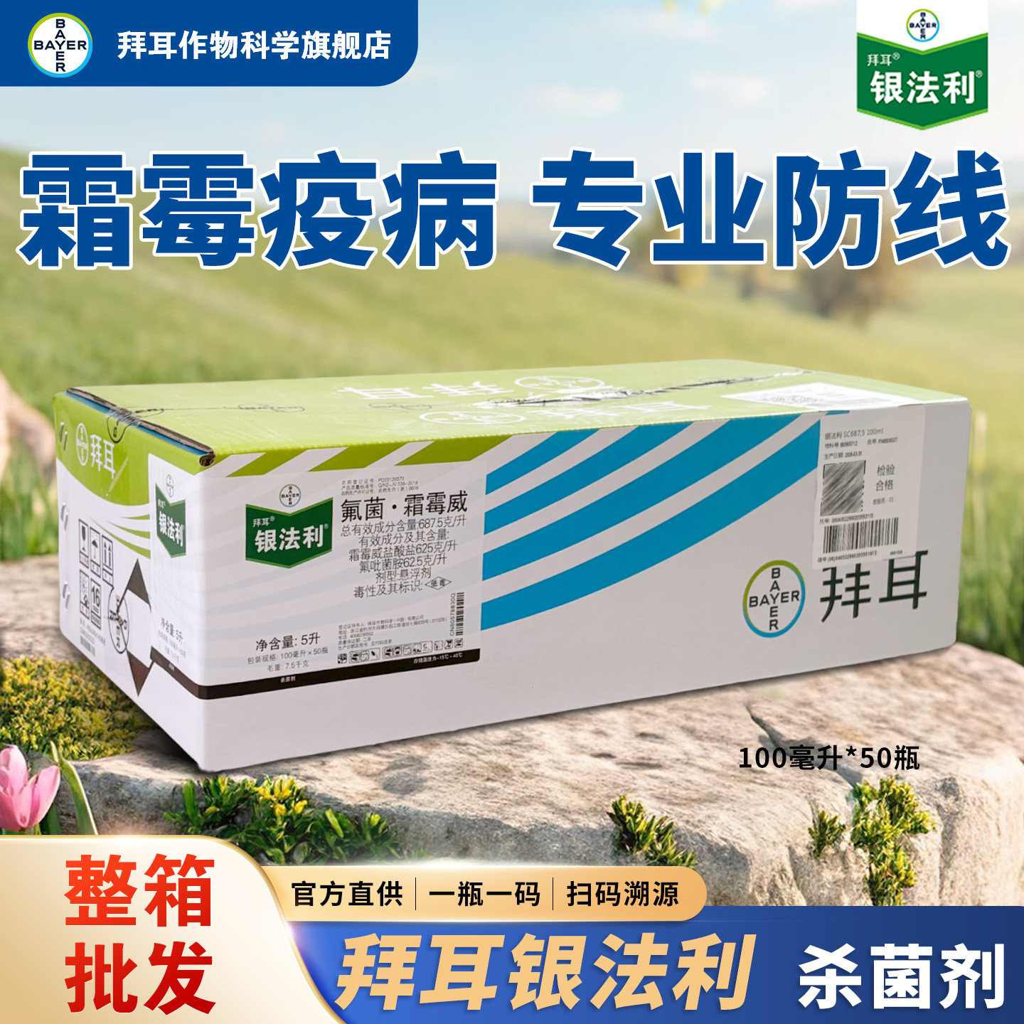 整箱拜耳银法利霜霉疫病杀菌剂