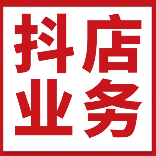 店铺业务*咨询*体验管理分教学*过新手期*精选联盟*平面广告设计