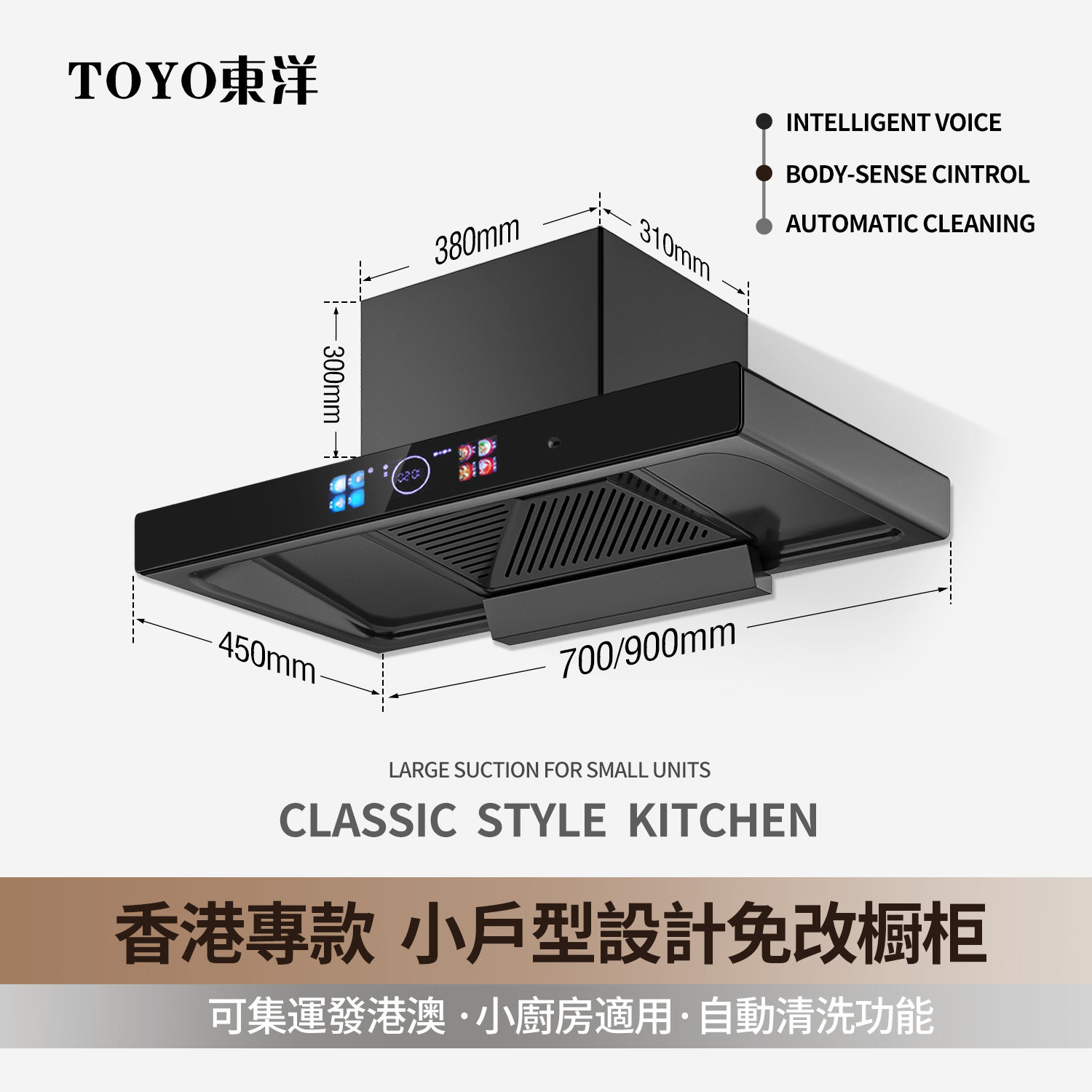 TOYO東洋(日本)抽油烟机小尺寸700/900mm顶吸大吸力免改橱柜
