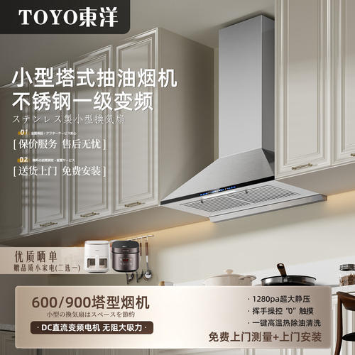 TOYO東洋（日本）不锈钢油烟机塔型顶吸式变频小型厨房复古烟机