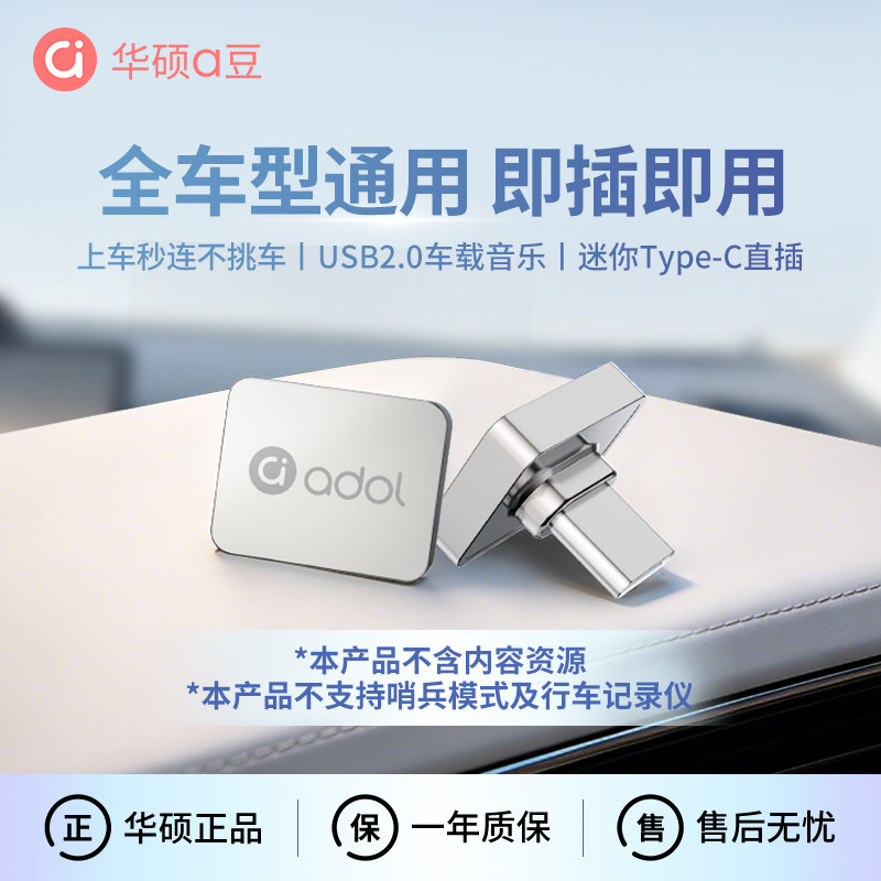 华硕a豆车载音乐U盘即插即用图片