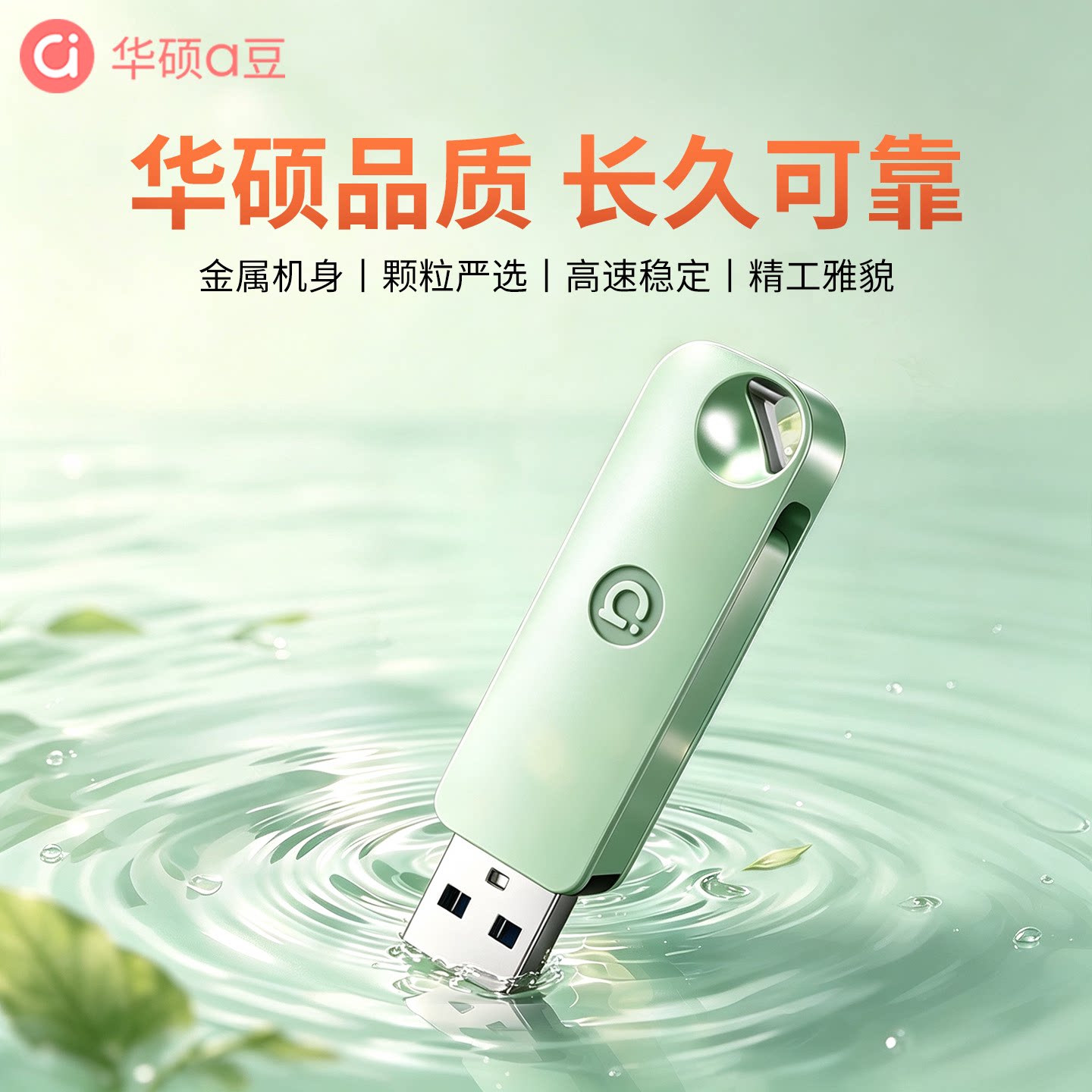 华硕a豆U300高速360°旋转U盘图片