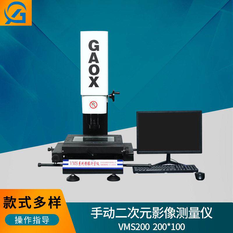 平面度测量仪VMS2010手动影像测量仪200X100二次元测量仪光学影像