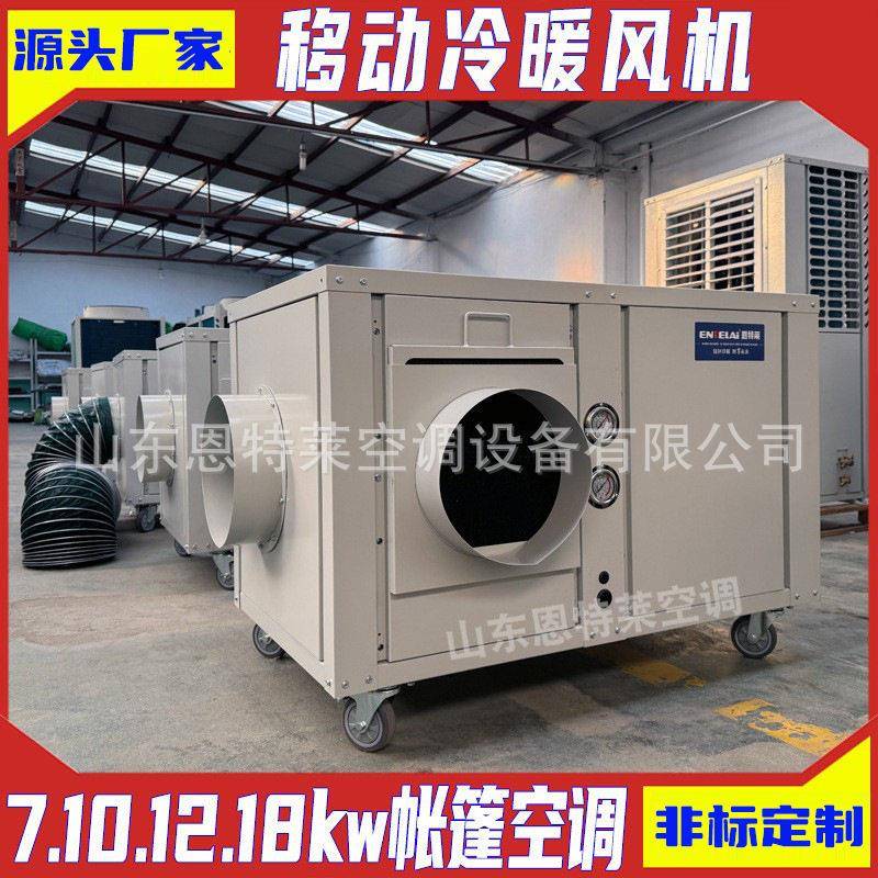 野营帐篷空调10kw移动冷暖风机野外篷房露营冷热空调12kw