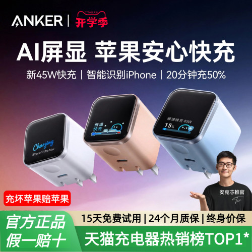 【iPhone17首选】Anker安克安心充Smart45W