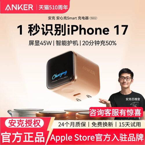 【iPhone17首选】Anker安克安心充Smart45W