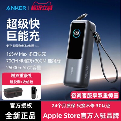 【国家3C认证】Anker安克能量舱165W高功率大容量快充充电宝25000毫安新款伸缩线移动电源可上飞机笔记本电脑