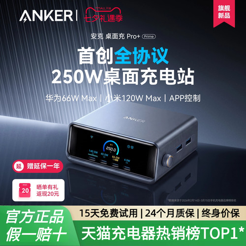 【旗舰新品】Anker Prime安克250W智能屏显桌面充电站全协议适用华为66w小米120w苹果笔记本电脑充电器氮化镓