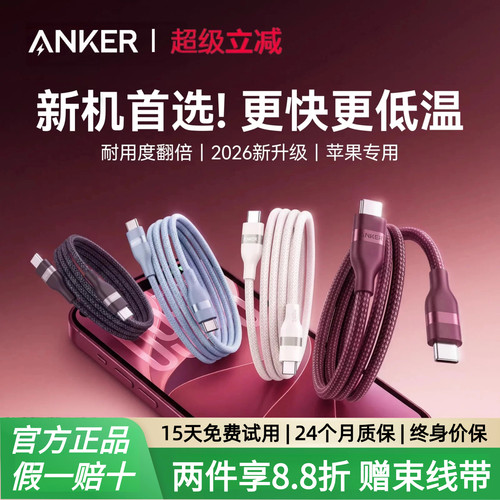 Anker安克充电线适配苹果新机18数据线iPhone18ProMax17快充手机车载双TypeC接口16正品iPad平板15