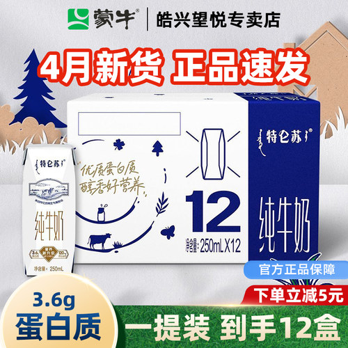 蒙牛特仑苏纯牛奶250ml12盒官方