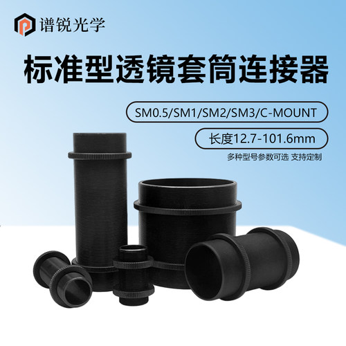 带SM外螺纹套筒连接器 透镜套管系统配件铝质标准透镜套管转接件