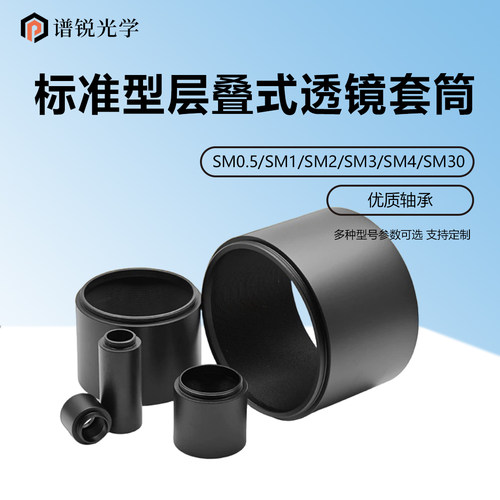 带SM0.5-SM3螺纹层叠式笼式系统遮光筒光学系统配件透镜套筒