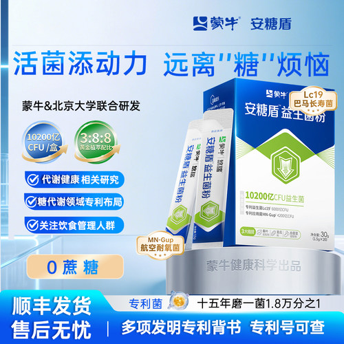 蒙牛安糖盾益生菌粉餐后稳糖
