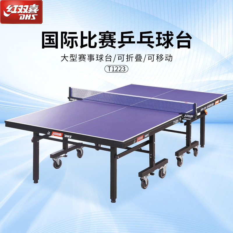 红双喜乒乓球台移动式折叠家用