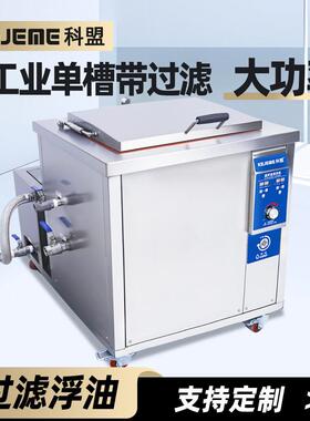 科盟超声波清洗机工业除油落地式53L带过滤循环功能KM-1018G