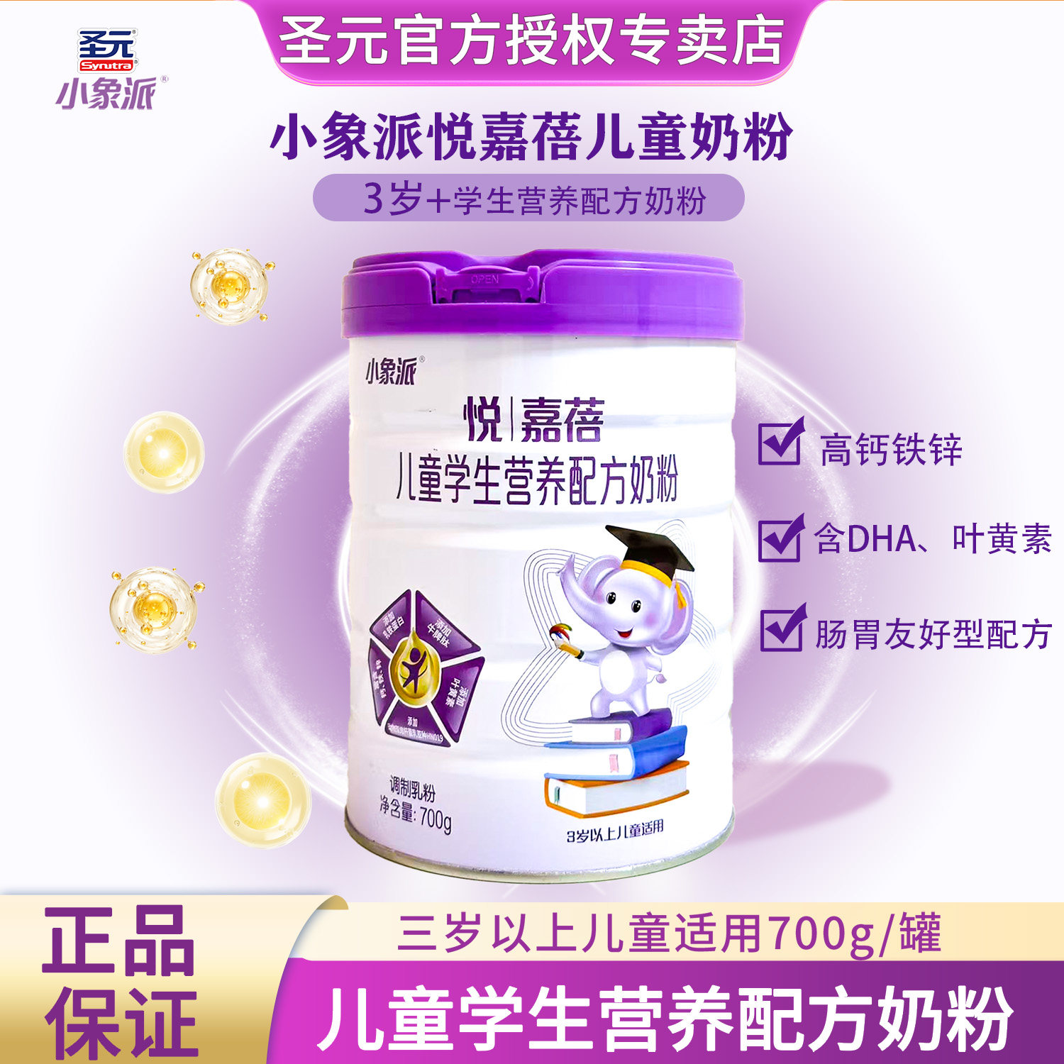 圣元小象派悦嘉蓓儿童营养奶粉