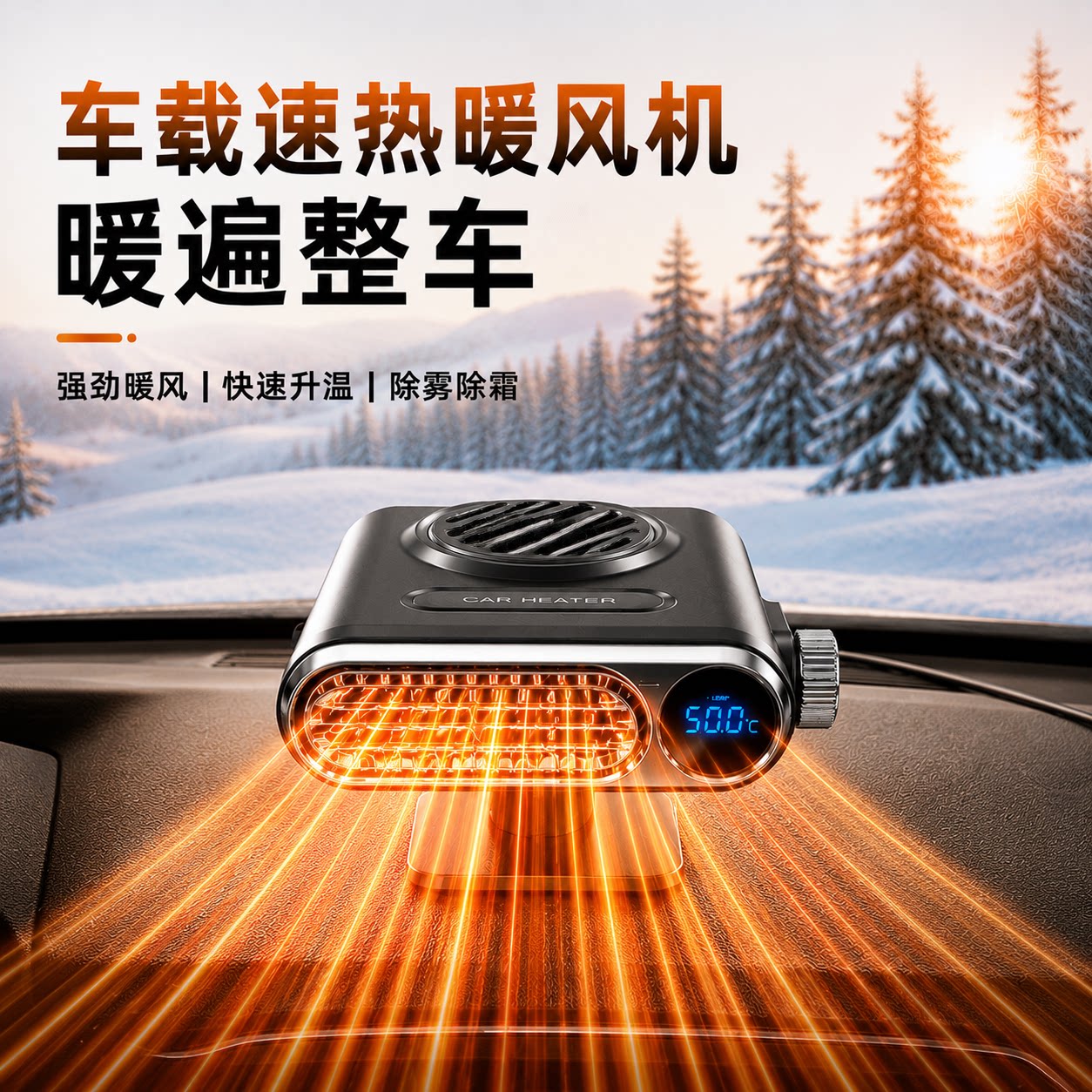 车载暖风机12v汽车暖风扇24v大货车冬季车内速热除雾加热取暖神器