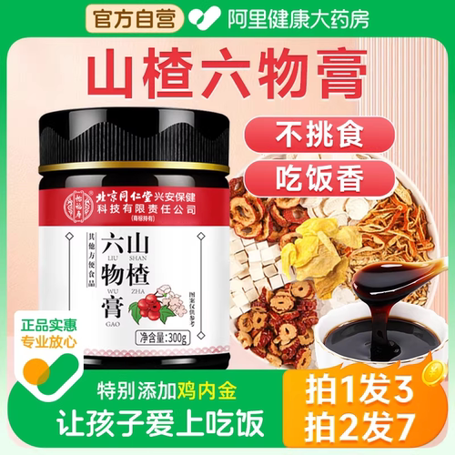 北京同仁堂山楂鸡内金六物膏