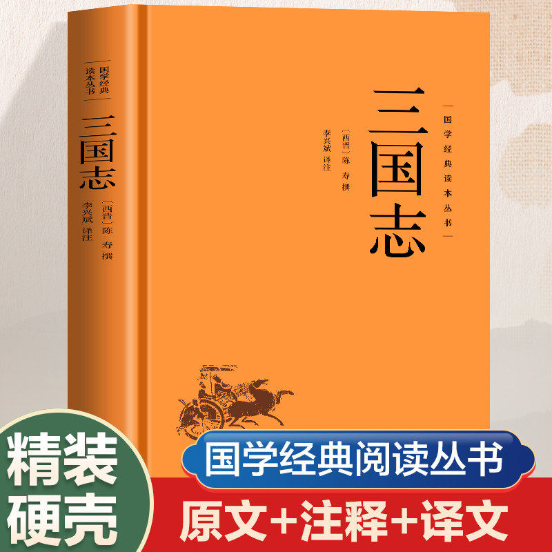 【认准正版】三国志原著文白对照青少年版全本全译非完整版中国通史战国秦汉世界名著中小学生初中生类国学经典课外阅读书籍非