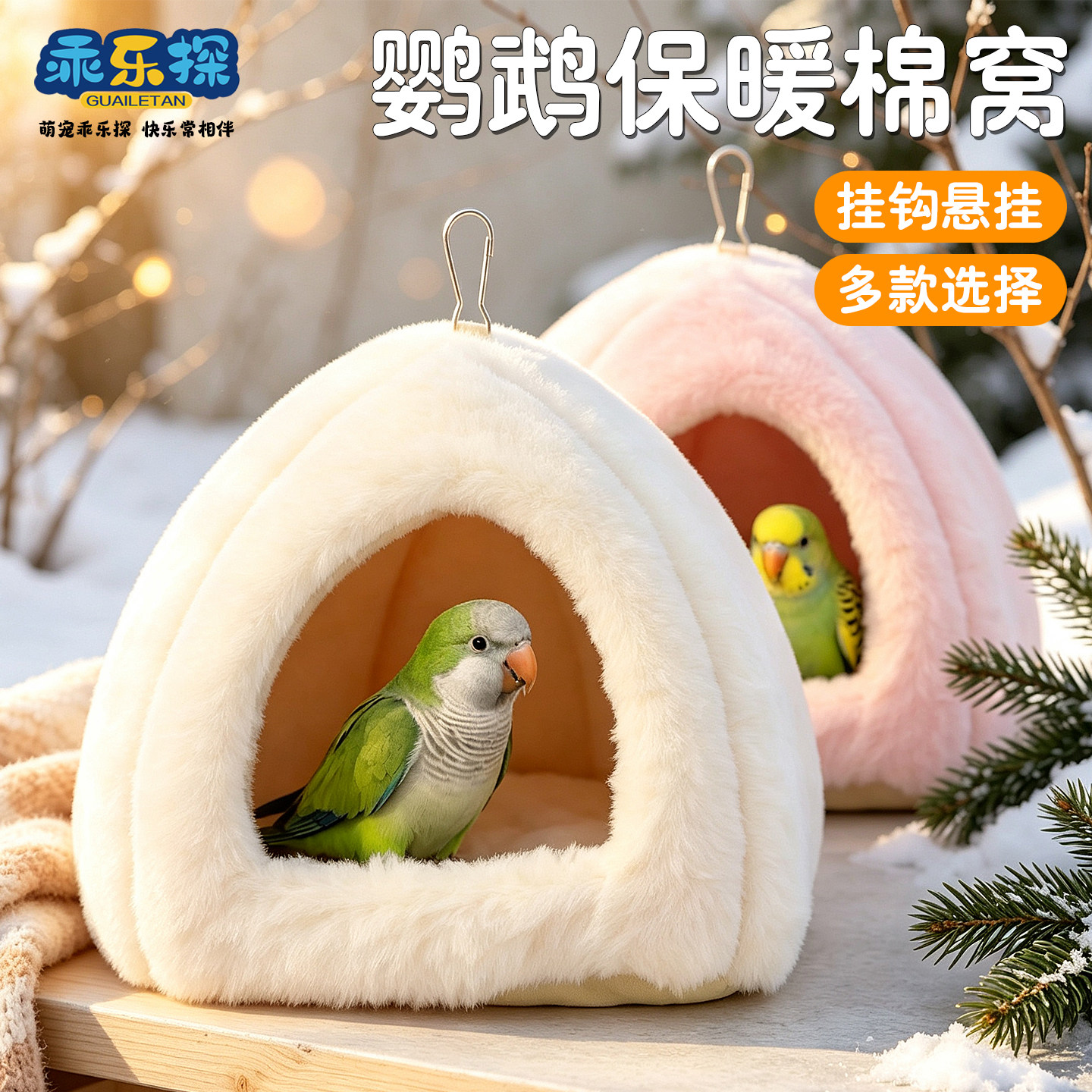 乖乐探虎皮玄凤和尚小太阳鹦鹉睡窝保暖棉窝鸟窝鸟屋专用鹦鹉窝