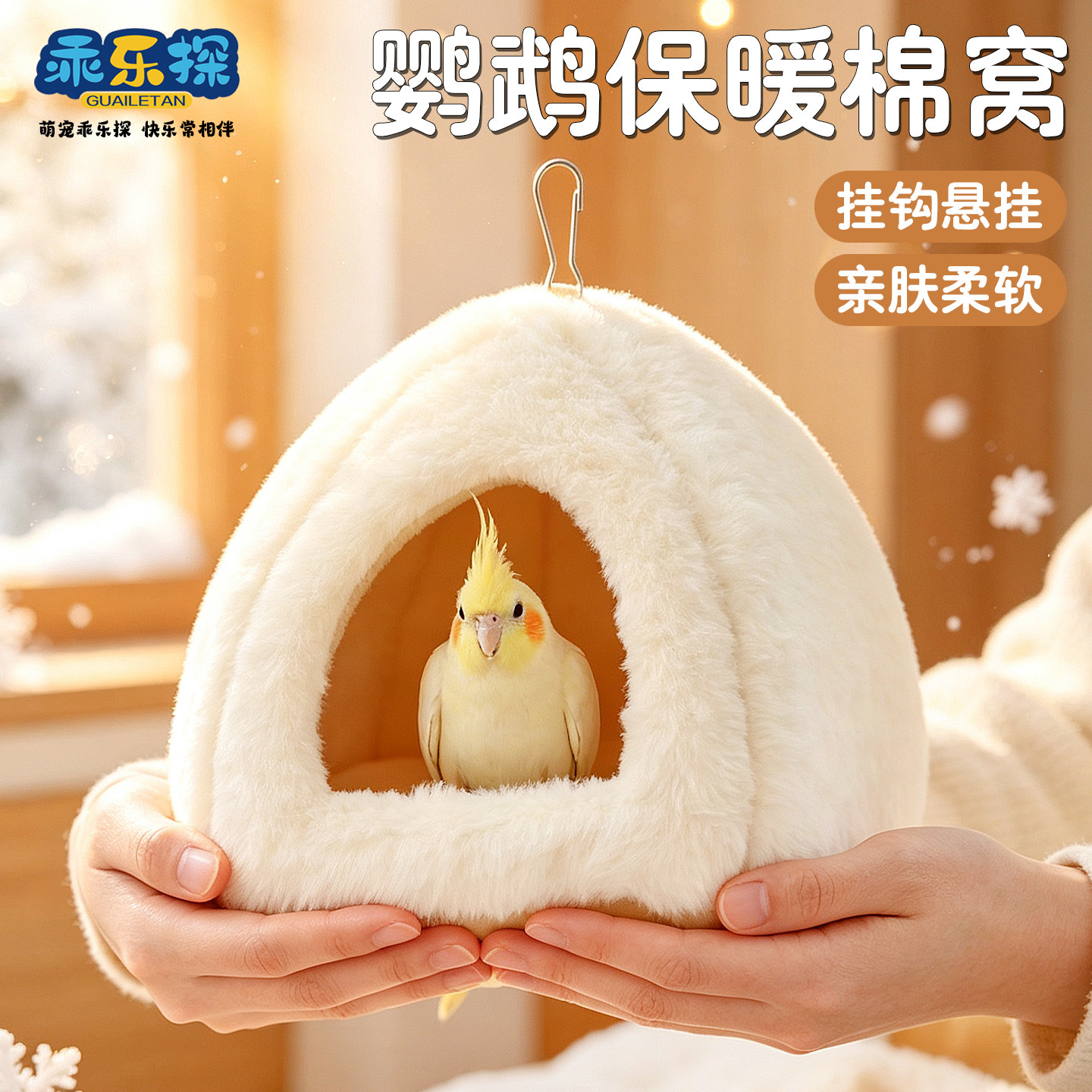 乖乐探鹦鹉保暖棉窝毛绒加厚鸟窝玄凤虎皮和尚鹦鹉防寒冬季专用