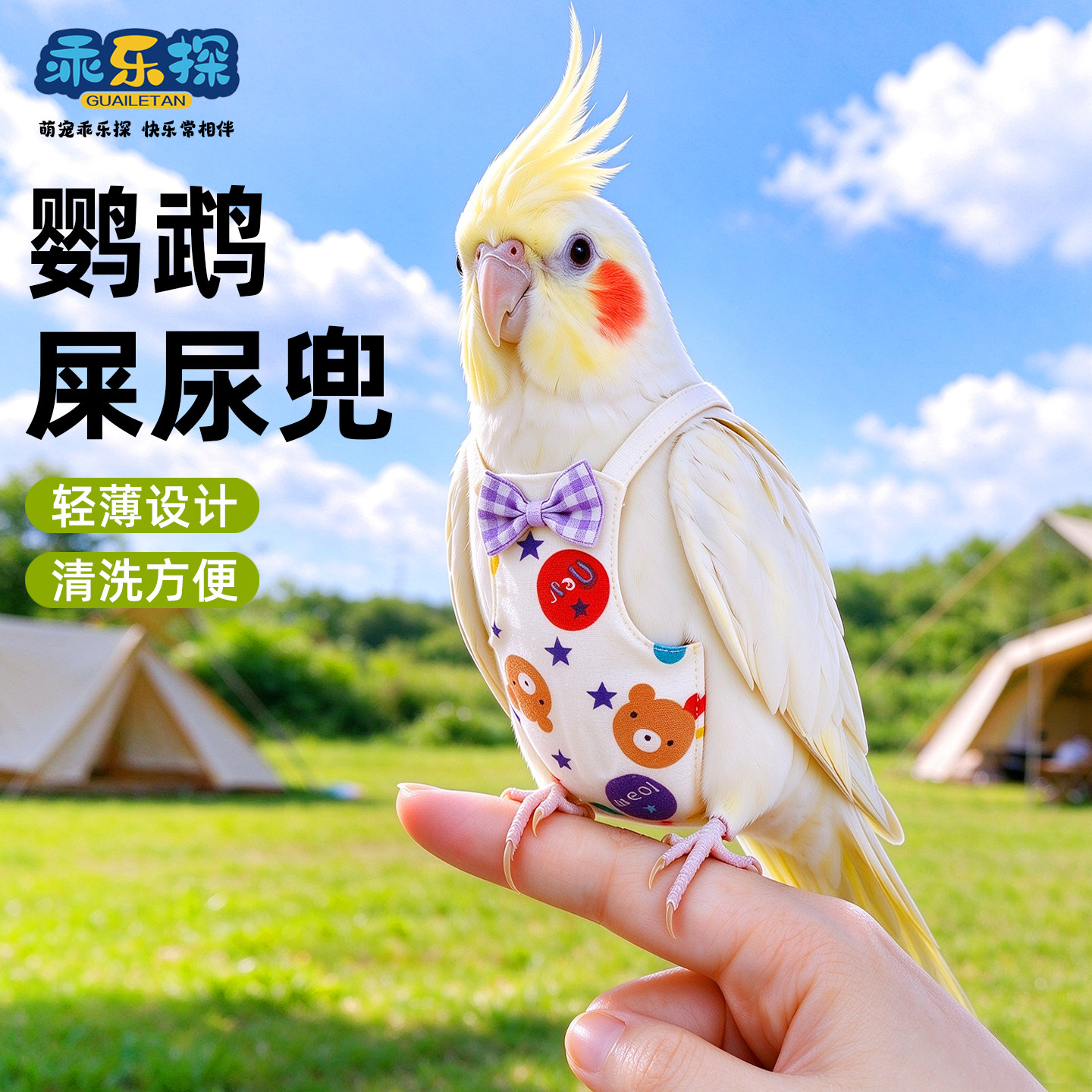 乖乐探鹦鹉屎兜尿兜透气外出用和尚小太阳尿不湿虎皮牡丹小鸟背心