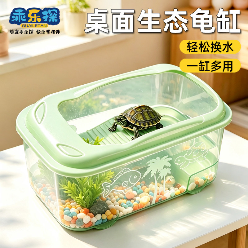 乖乐探宠物乌龟桌面生态龟缸透明巴西龟草龟乌龟通用饲养盒饲养缸